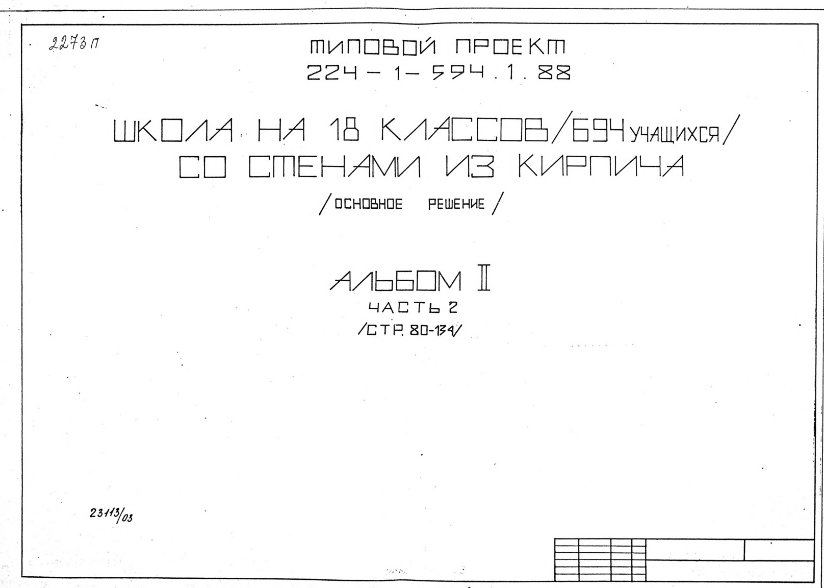 Типовой проект 224-1-594.1.88 Школа на 18 классов (694 учащихся) со стенами из кирпича (основное решение). Альбом 2 Часть 2 Санитарно-технические, электротехнические и технологические чертежи