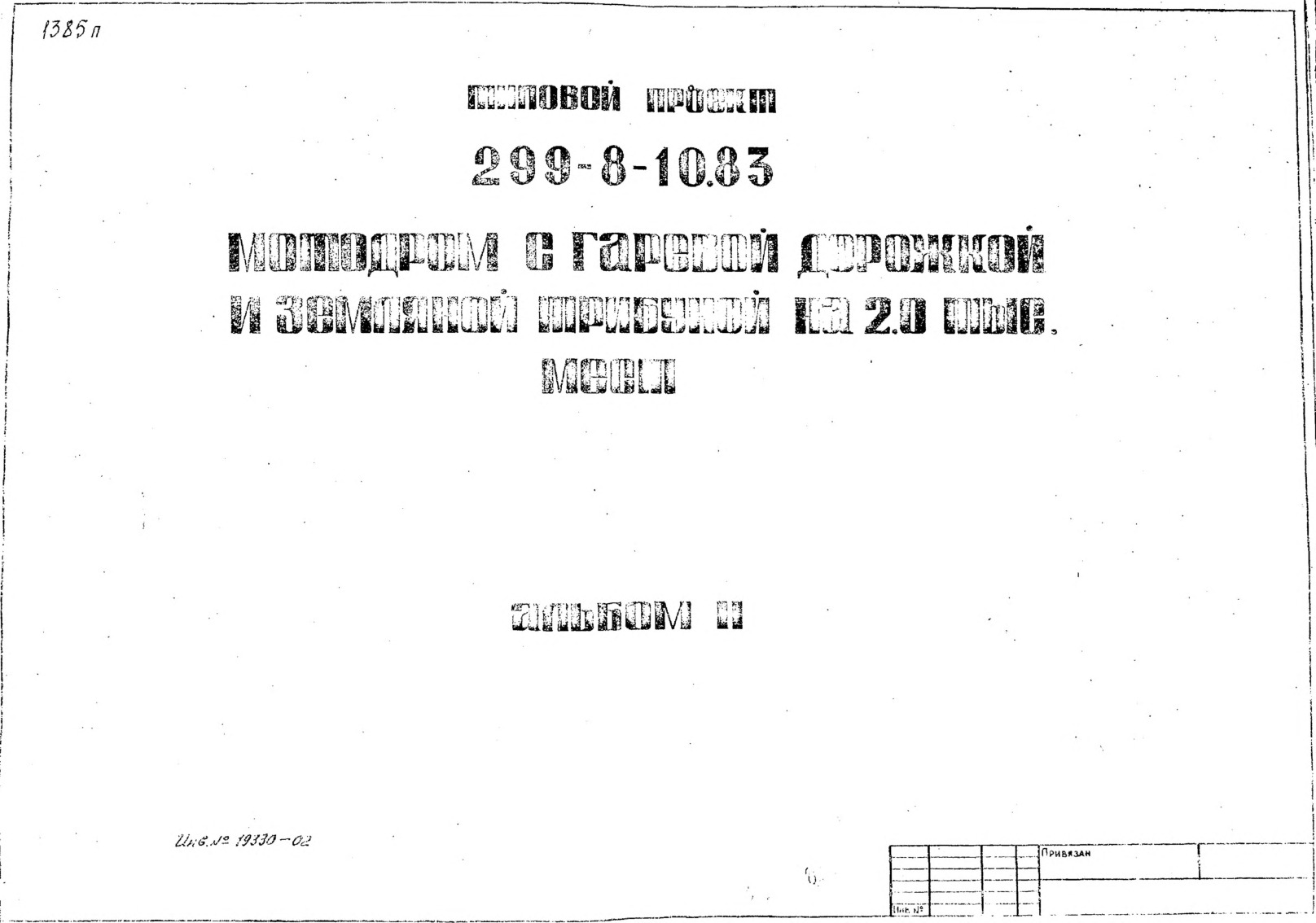 Типовой проект 299-8-10.83 Мотодром с гаревой дорожкой и земляной трибуной на 2,0 тыс. мест. Альбом 2 Санитарно-технические чертежи. Электрооборудование, электроосвещение, пожарная сигнализация, слаботочные устройства