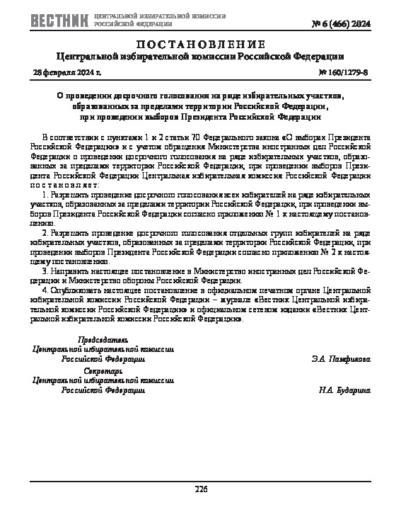 Постановление 160/1279-8 О проведении досрочного голосования на ряде избирательных участков, образованных за пределами территории Российской Федерации, при проведении выборов Президента Российской Федерации