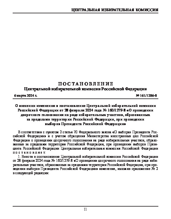 Постановление 161/1286-8 О внесении изменения в постановление Центральной избирательной комиссии Российской Федерации от 28 февраля 2024 года № 160/1279-8 