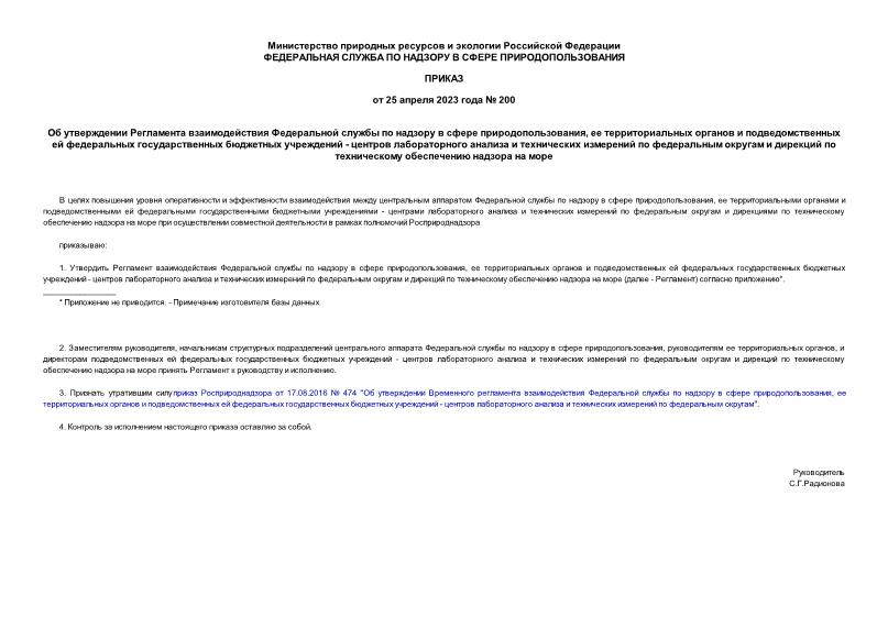 Приказ 200 Об утверждении Регламента взаимодействия Федеральной службы по надзору в сфере природопользования, ее территориальных органов и подведомственных ей федеральных государственных бюджетных учреждений - центров лабораторного анализа и технических измерений по федеральным округам и дирекций по техническому обеспечению надзора на море