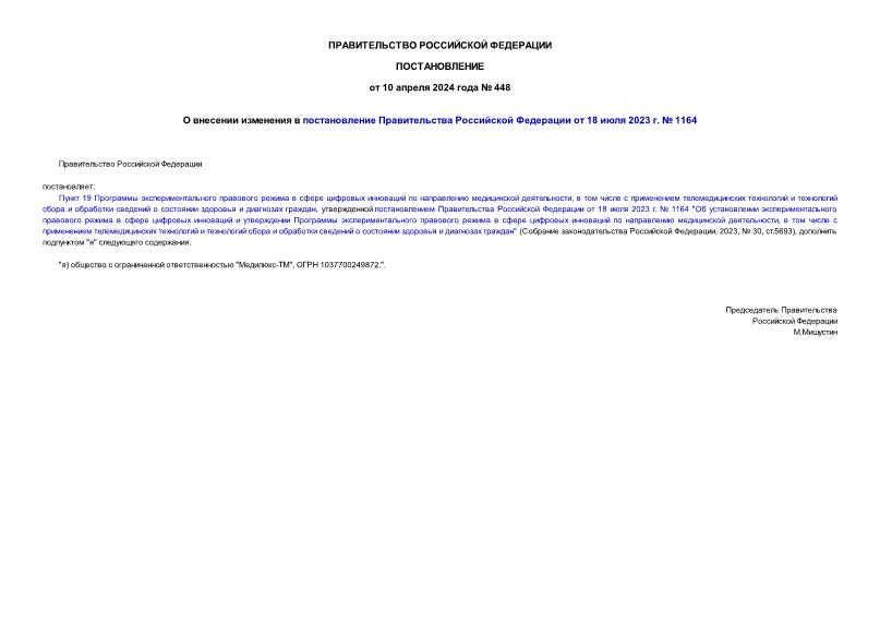Постановление 448 О внесении изменения в постановление Правительства Российской Федерации от 18 июля 2023 г. № 1164