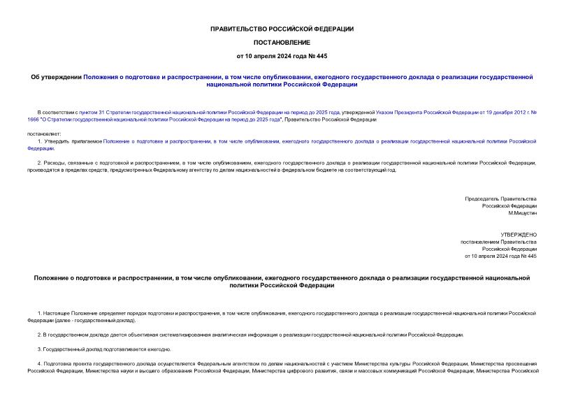 Постановление 445 Об утверждении Положения о подготовке и распространении, в том числе опубликовании, ежегодного государственного доклада о реализации государственной национальной политики Российской Федерации