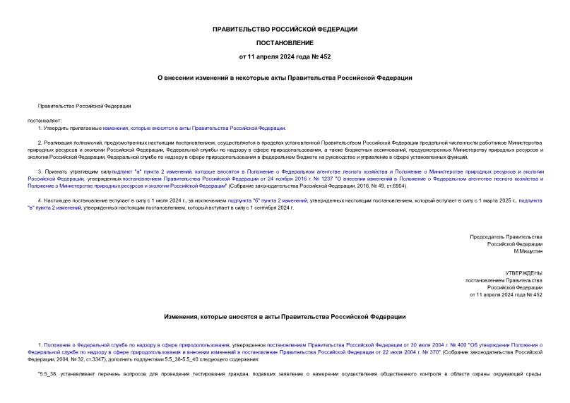 Постановление 452 О внесении изменений в некоторые акты Правительства Российской Федерации
