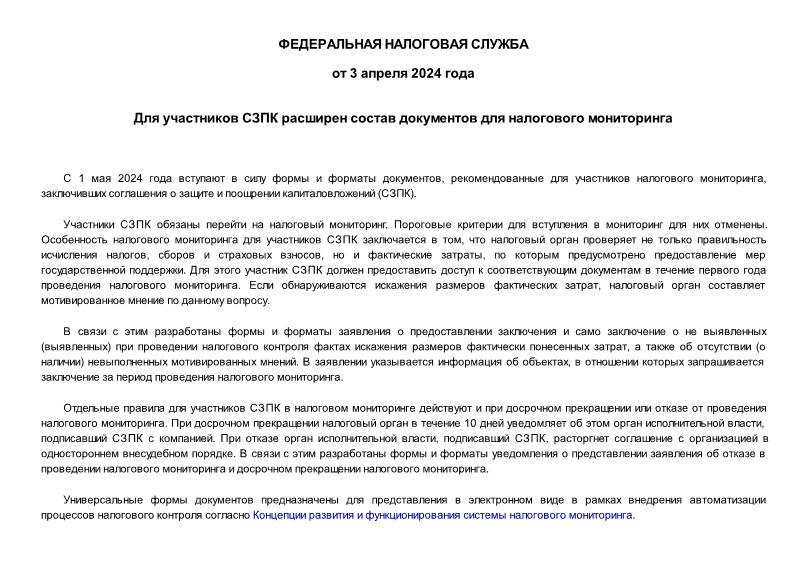 Информация  Для участников СЗПК расширен состав документов для налогового мониторинга