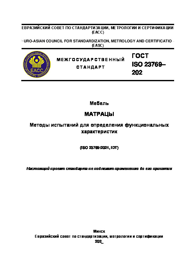 Проект ГОСТ  Мебель. Матрацы. Методы испытаний для определения функциональных характеристик