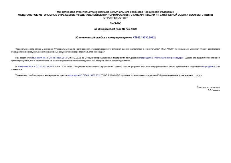 Письмо Исх-1860 О технической ошибке в нумерации пунктов СП 43.13330.2012