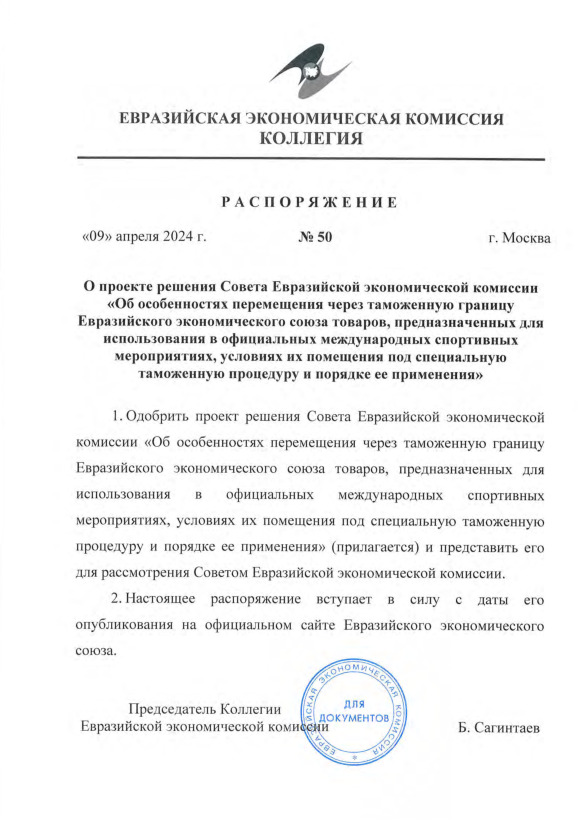 Распоряжение 50 О проекте решения Совета Евразийской экономической комиссии 