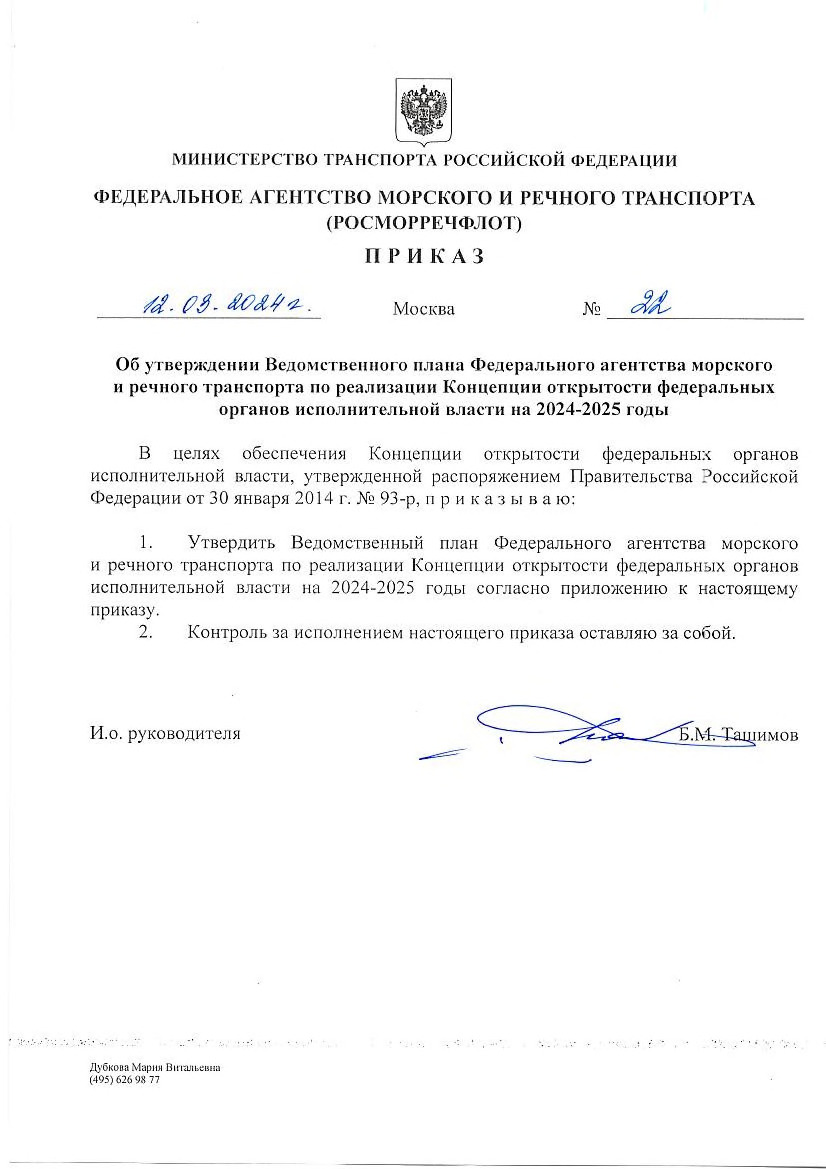 Приказ 22 Об утверждении Ведомственного плана Федерального агентства морского и речного транспорта по реализации Концепции открытости федеральных органов исполнительной власти на 2024-2025 годы