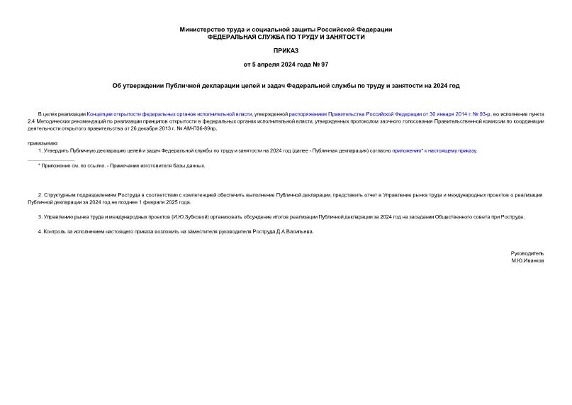 Приказ 97 Об утверждении Публичной декларации целей и задач Федеральной службы по труду и занятости на 2024 год