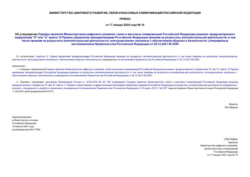 Приказ 18 Об утверждении Порядка принятия Министерством цифрового развития, связи и массовых коммуникаций Российской Федерации решения, предусмотренного подпунктами 