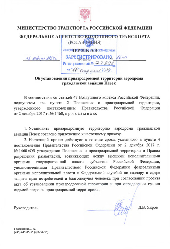 Приказ 16-П Об установлении приаэродромной территории аэродрома гражданской авиации Певек