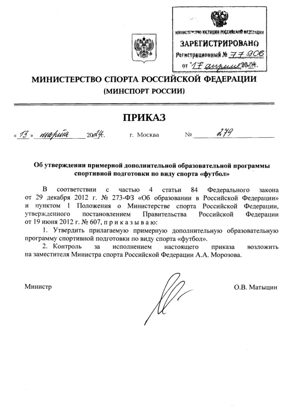 Приказ 279 Об утверждении примерной дополнительной образовательной программы спортивной подготовки по виду спорта 