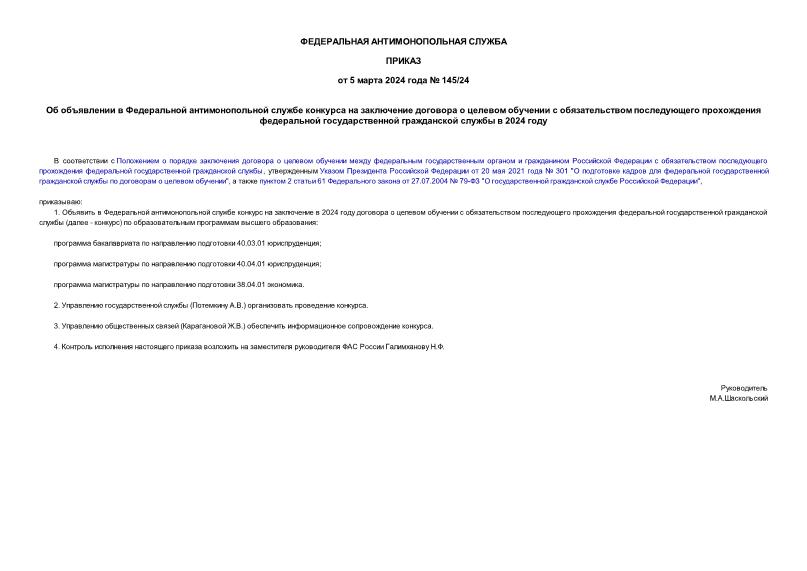 Приказ 145/24 Об объявлении в Федеральной антимонопольной службе конкурса на заключение договора о целевом обучении с обязательством последующего прохождения федеральной государственной гражданской службы в 2024 году