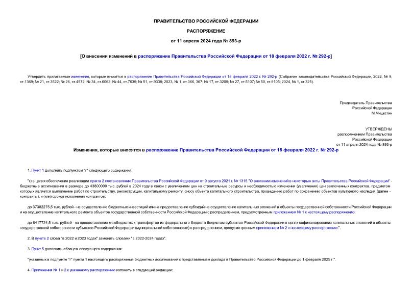 Распоряжение 893-р О внесении изменений в распоряжение Правительства Российской Федерации от 18 февраля 2022 г. № 292-р