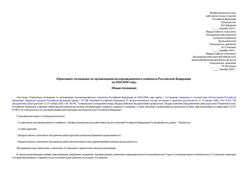   Отраслевое соглашение по организациям лесопромышленного комплекса Российской Федерации на 2024-2026 годы
