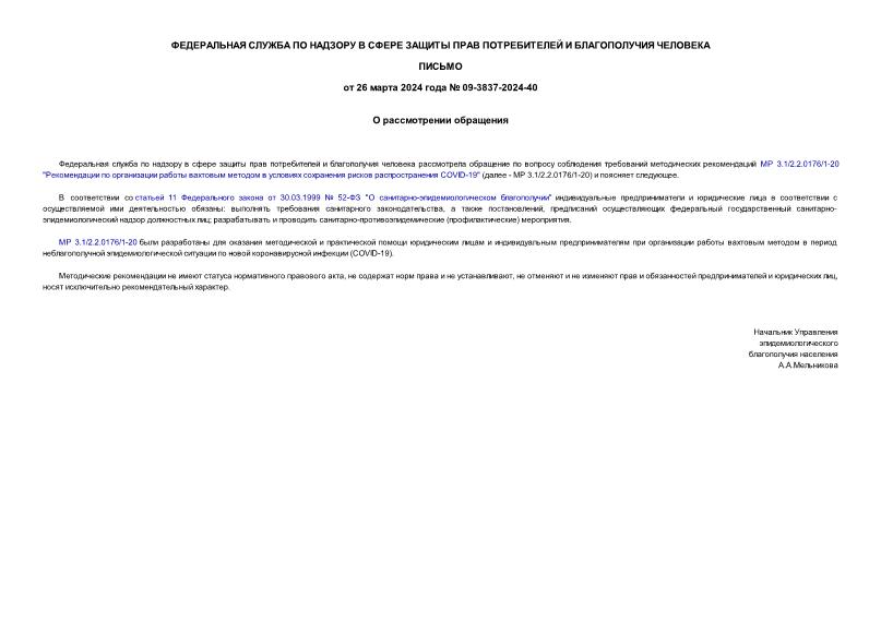 Письмо 09-3837-2024-40 О рассмотрении обращения