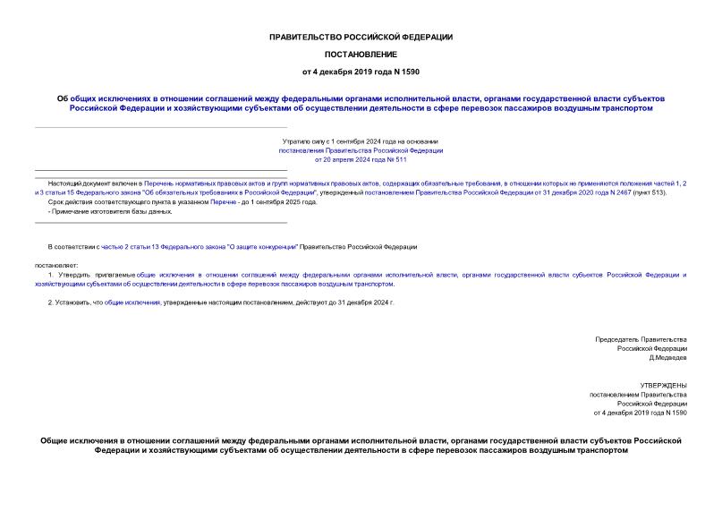 Постановление 1590 Об общих исключениях в отношении соглашений между федеральными органами исполнительной власти, органами государственной власти субъектов Российской Федерации и хозяйствующими субъектами об осуществлении деятельности в сфере перевозок пассажиров воздушным транспортом