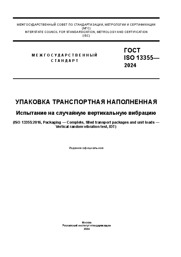 ГОСТ ISO 13355-2024 Упаковка транспортная наполненная. Испытание на случайную вертикальную вибрацию
