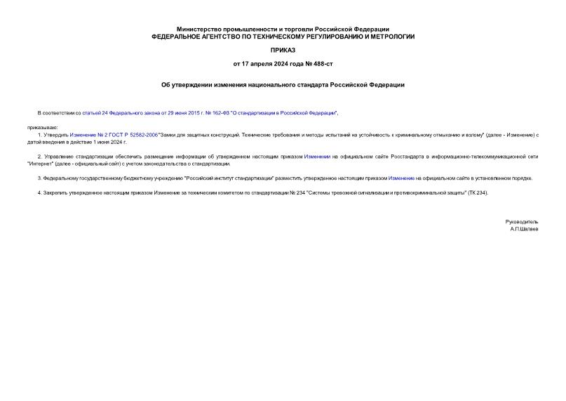 Приказ 488-ст Об утверждении изменения национального стандарта Российской Федерации