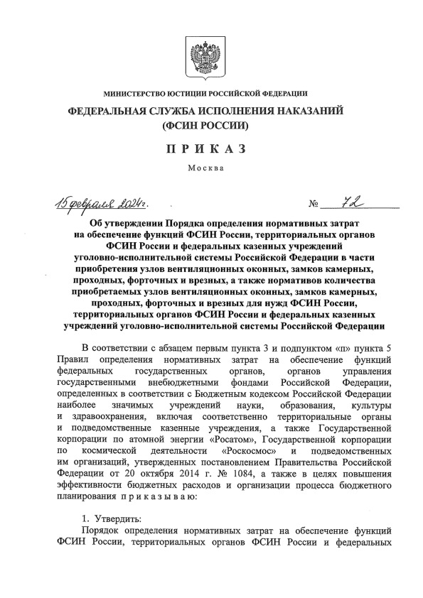 Приказ 72 Об утверждении Порядка определения нормативных затрат на обеспечение функций ФСИН России, территориальных органов ФСИН России и федеральных казенных учреждений уголовно-исполнительной системы Российской Федерации в части приобретения узлов вентиляционных оконных, замков камерных, проходных, форточных и врезных, а также нормативов количества приобретаемых узлов вентиляционных оконных, замков камерных, проходных, форточных и врезных для нужд ФСИН России, территориальных органов ФСИН России и федеральных казенных учреждений уголовно-исполнительной системы Российской Федерации