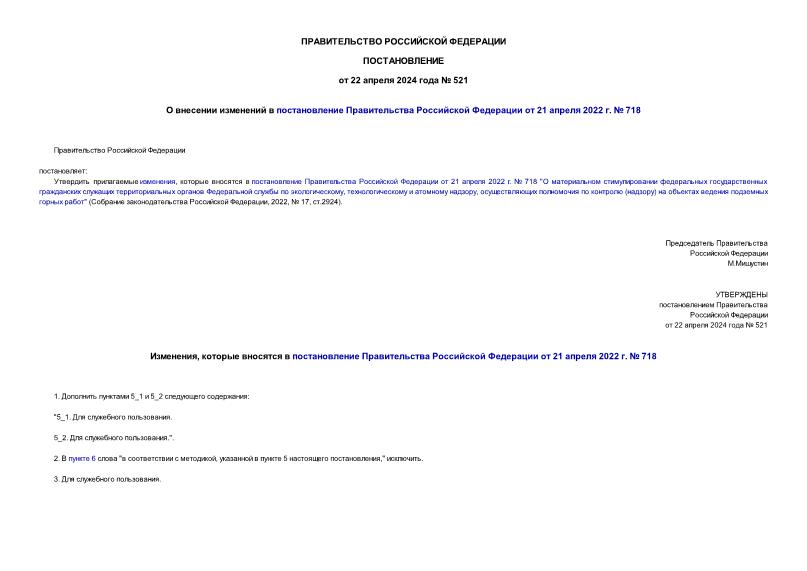 Постановление 521 О внесении изменений в постановление Правительства Российской Федерации от 21 апреля 2022 г. № 718