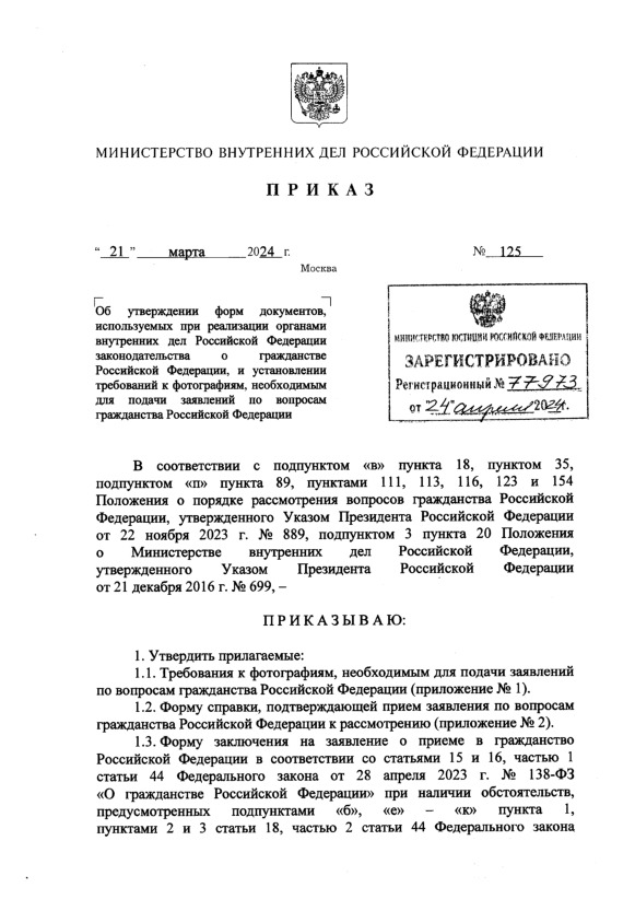 Приказ 125 Об утверждении форм документов, используемых при реализации органами внутренних дел Российской Федерации законодательства о гражданстве Российской Федерации, и установлении требований к фотографиям, необходимым для подачи заявлений по вопросам гражданства Российской Федерации