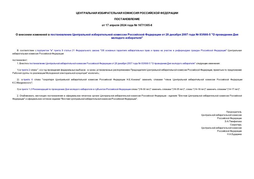 Постановление 167/1305-8 О внесении изменений в постановление Центральной избирательной комиссии Российской Федерации от 28 декабря 2007 года № 83/666-5 