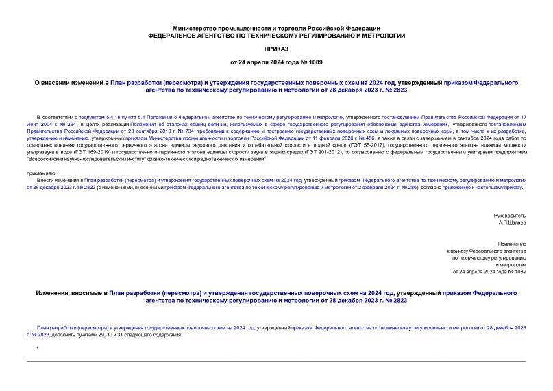 Приказ 1089 О внесении изменений в План разработки (пересмотра) и утверждения государственных поверочных схем на 2024 год, утвержденный приказом Федерального агентства по техническому регулированию и метрологии от 28 декабря 2023 г. № 2823
