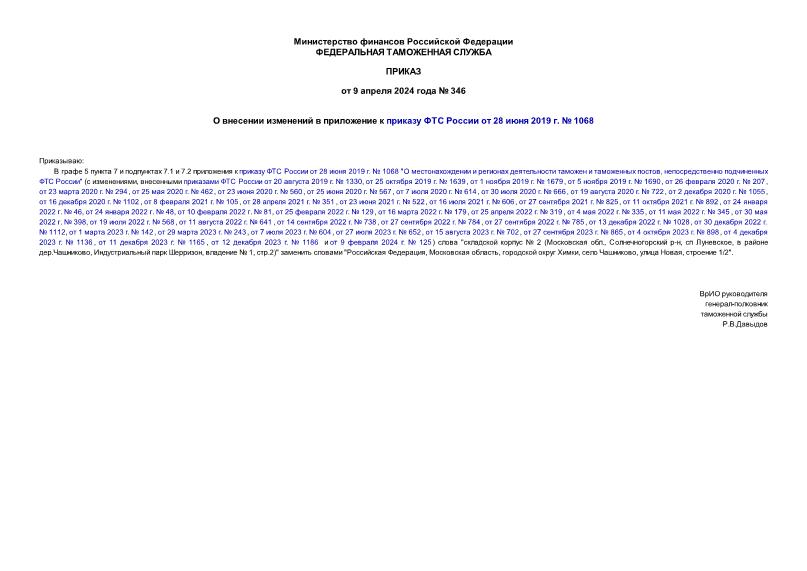 Приказ 346 О внесении изменений в приложение к приказу ФТС России от 28 июня 2019 г. № 1068