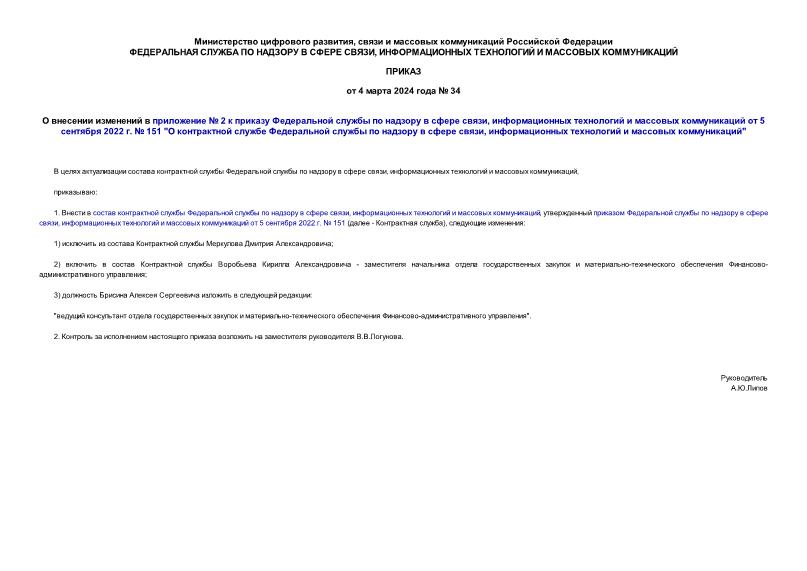 Приказ 34 О внесении изменений в приложение № 2 к приказу Федеральной службы по надзору в сфере связи, информационных технологий и массовых коммуникаций от 5 сентября 2022 г. № 151 