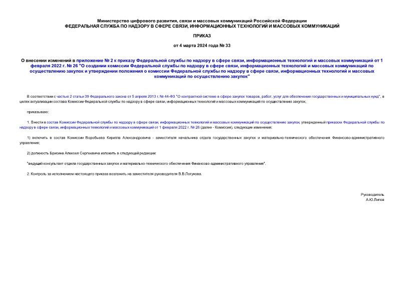 Приказ 33 О внесении изменений в приложение № 2 к приказу Федеральной службы по надзору в сфере связи, информационных технологий и массовых коммуникаций от 1 февраля 2022 г. № 26 