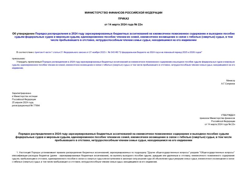 Приказ 22н Об утверждении Порядка распределения в 2024 году зарезервированных бюджетных ассигнований на ежемесячное пожизненное содержание и выходное пособие судьям федеральных судов и мировым судьям, единовременное пособие членам их семей, ежемесячное возмещение в связи с гибелью (смертью) судьи, в том числе пребывавшего в отставке, нетрудоспособным членам семьи судьи, находившимся на его иждивении