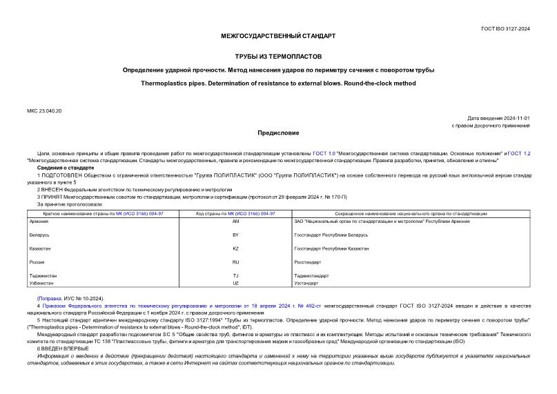 ГОСТ ISO 3127-2024 Трубы из термопластов. Определение ударной прочности. Метод нанесения ударов по периметру сечения с поворотом трубы