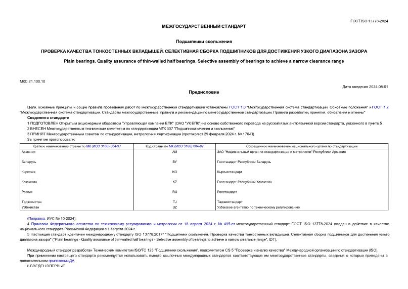  ISO 13778-2024  .    .        