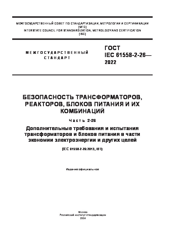  IEC 61558-2-26-2022  , ,     .  2-26.               
