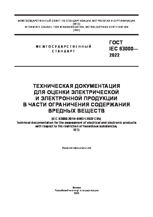  IEC 63000-2022              