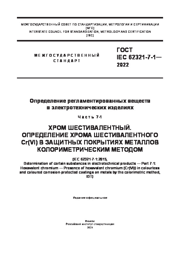  IEC 62321-7-1-2022      .  7-1.  .    Cr(VI)      