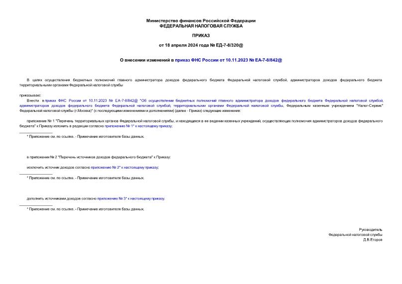 Приказ ЕД-7-8/320@ О внесении изменений в приказ ФНС России от 10.11.2023 № ЕА-7-8/842@