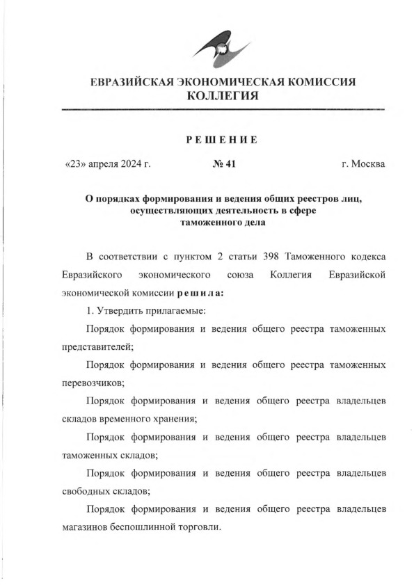 Решение 41 О порядках формирования и ведения общих реестров лиц, осуществляющих деятельность в сфере таможенного дела