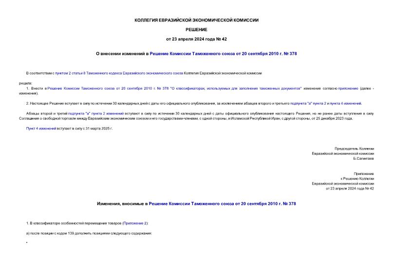 Решение 42 О внесении изменений в Решение Комиссии Таможенного союза от 20 сентября 2010 г. № 378