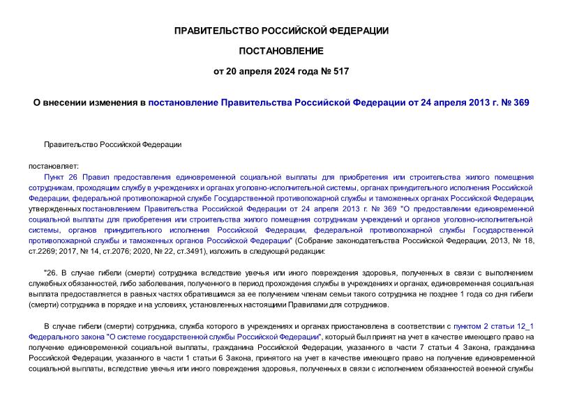 Постановление 517 О внесении изменения в постановление Правительства Российской Федерации от 24 апреля 2013 г. № 369