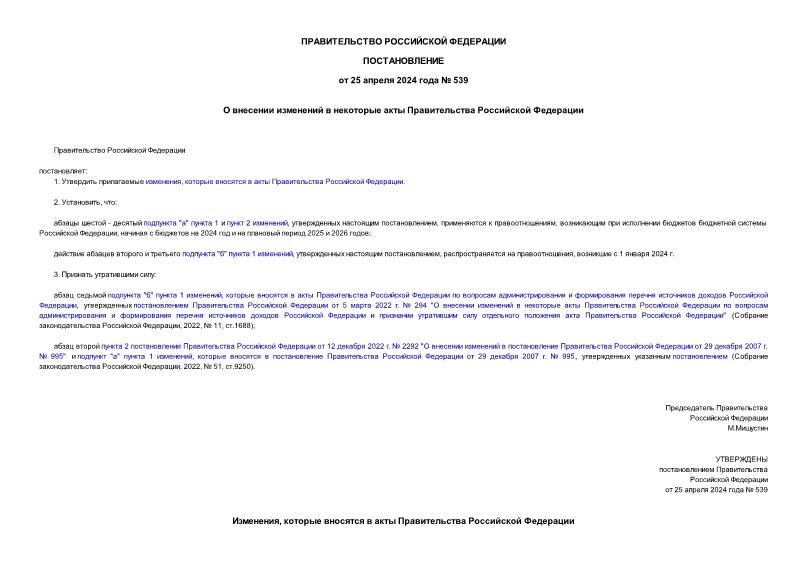 Постановление 539 О внесении изменений в некоторые акты Правительства Российской Федерации