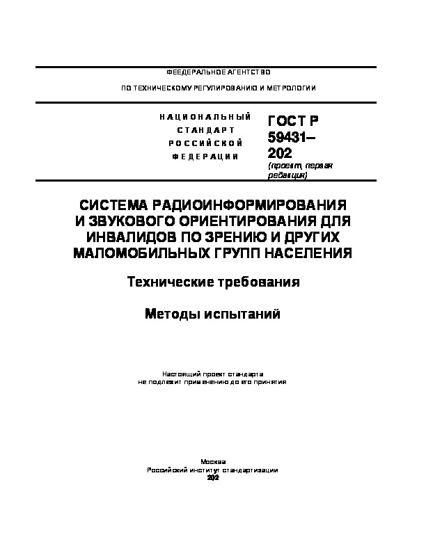 Проект ГОСТ Р  Система радиоинформирования и звукового ориентирования для инвалидов по зрению и других маломобильных групп населения. Технические требования. Методы испытаний