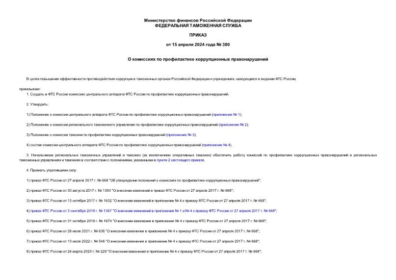 Приказ 380 О комиссиях по профилактике коррупционных правонарушений