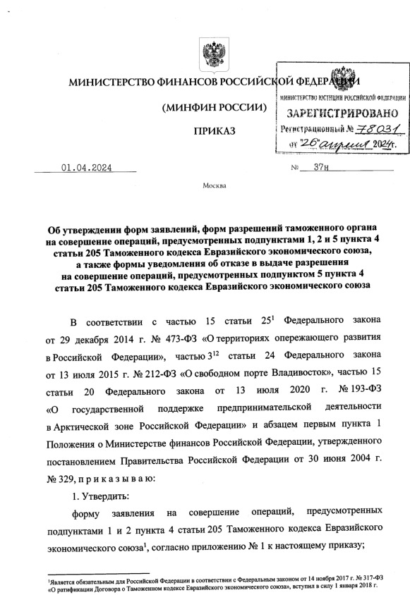 Приказ 37н Об утверждении форм заявлений, форм разрешений таможенного органа на совершение операций, предусмотренных подпунктами 1, 2 и 5 пункта 4 статьи 205 Таможенного кодекса Евразийского экономического союза, а также формы уведомления об отказе в выдаче разрешения на совершение операций, предусмотренных подпунктом 5 пункта 4 статьи 205 Таможенного кодекса Евразийского экономического союза