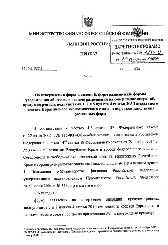 Приказ 42н Об утверждении форм заявлений, форм разрешений, формы уведомления об отказе в выдаче разрешения на совершение операций, предусмотренных подпунктами 1, 2 и 5 пункта 4 статьи 205 Таможенного кодекса Евразийского экономического союза, и порядков заполнения указанных форм