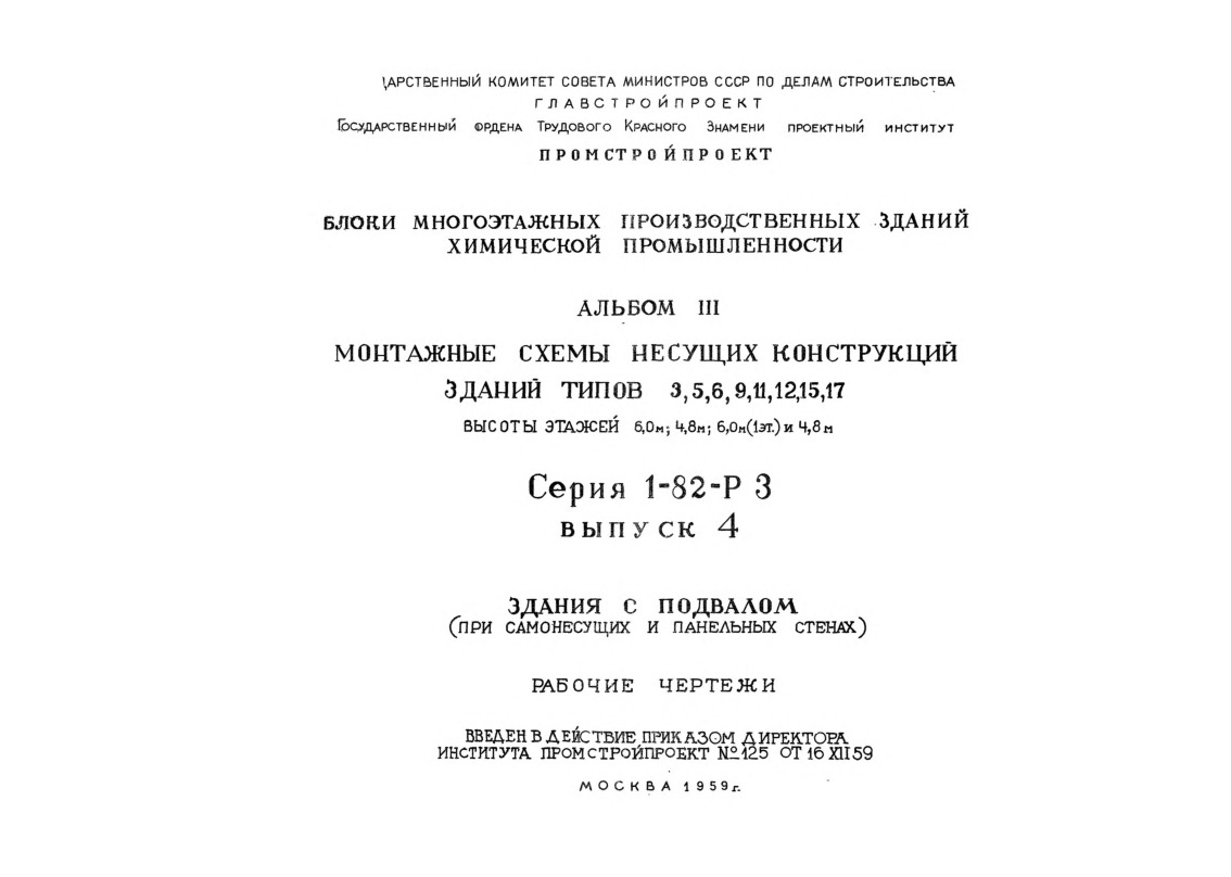 Серия 1-82-Р3 Блоки многоэтажных производственных зданий химической промышленности. Альбом 3 Выпуск 4 Монтажные схемы несущих конструкций зданий типов 3, 5, 6, 9, 11, 12, 15, 17, 18, 19, 20. Высоты этажей 6,0 м; 4,8 м; 6,0 м (1 эт.) и 4,8 м. Здания с подвалом (при самонесущих и панельных стенах). Рабочие чертежи