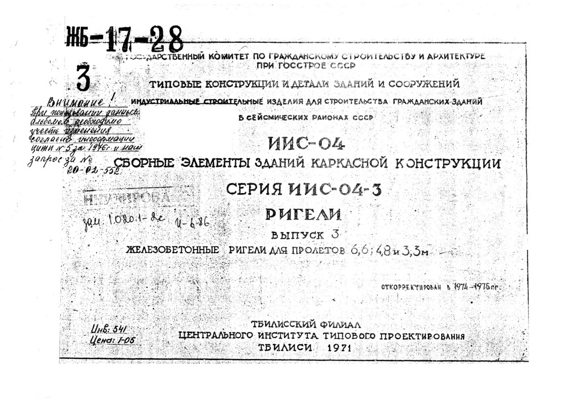 Серия ИИС-04-3 Ригели. Выпуск 3 Железобетонные ригели для пролетов 6,6; 4,8 и 3,3 м