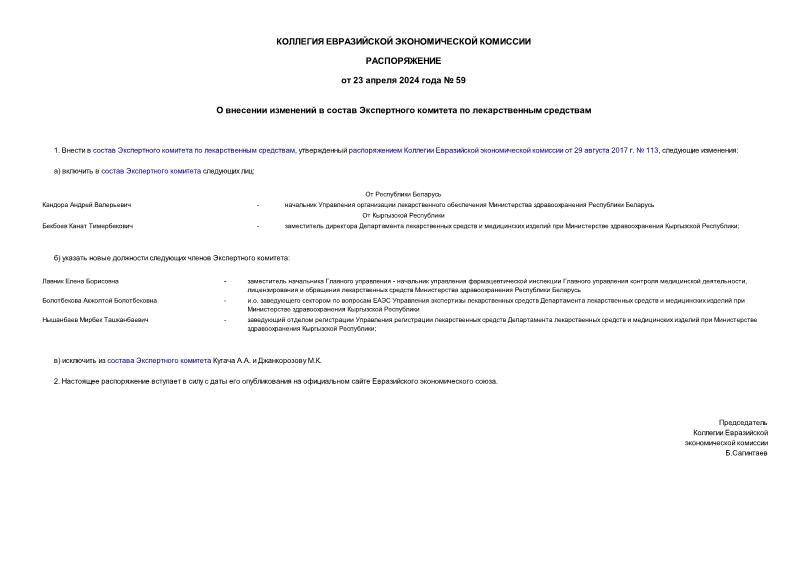 Распоряжение 59 О внесении изменений в состав Экспертного комитета по лекарственным средствам